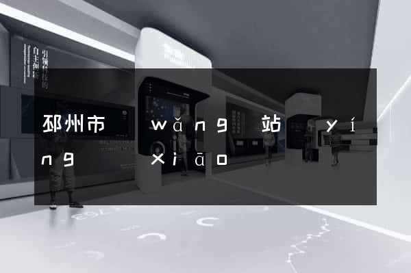 邳州市網(wǎng)站營(yíng)銷(xiāo)