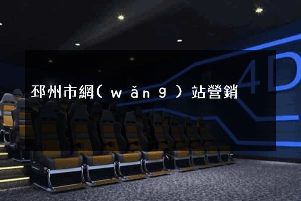邳州市網(wǎng)站營銷
