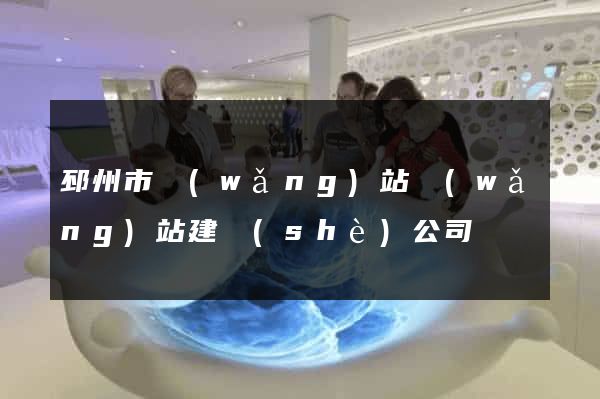 邳州市網(wǎng)站網(wǎng)站建設(shè)公司