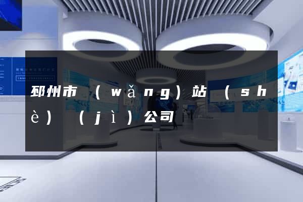 邳州市網(wǎng)站設(shè)計(jì)公司