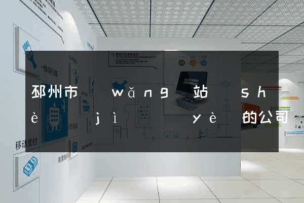 邳州市網(wǎng)站設(shè)計(jì)專業(yè)的公司