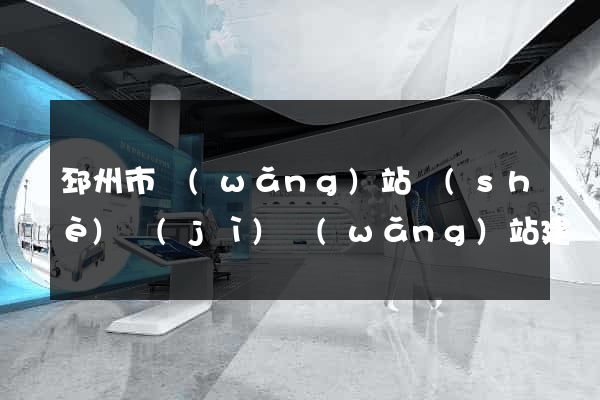 邳州市網(wǎng)站設(shè)計(jì)網(wǎng)站建設(shè)