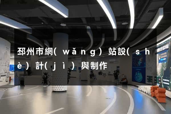 邳州市網(wǎng)站設(shè)計(jì)與制作
