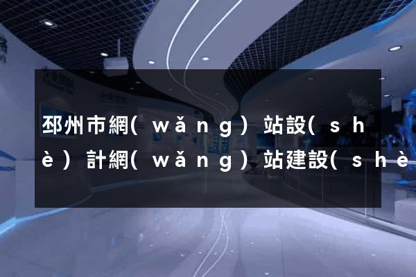 邳州市網(wǎng)站設(shè)計網(wǎng)站建設(shè)