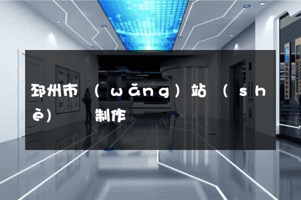 邳州市網(wǎng)站設(shè)計與制作