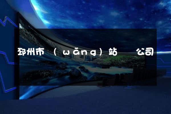 邳州市網(wǎng)站設計公司