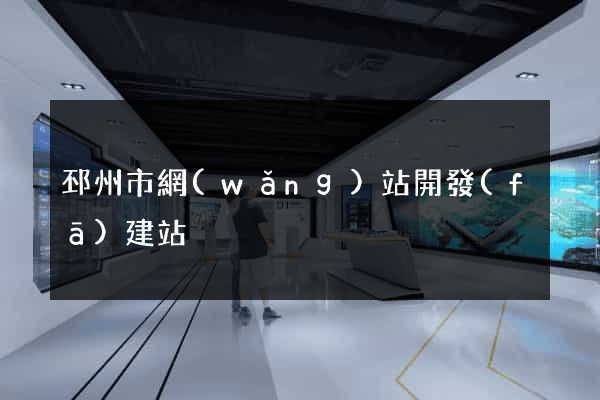 邳州市網(wǎng)站開發(fā)建站