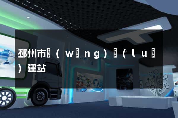 邳州市網(wǎng)絡(luò)建站