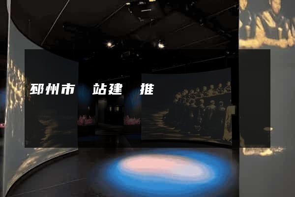 邳州市網站建設推廣