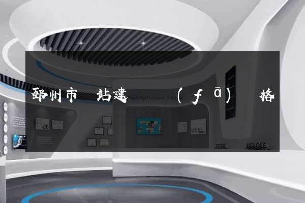 邳州市網站建設開發(fā)價格