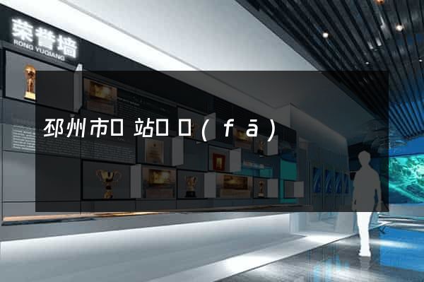 邳州市網站開發(fā)