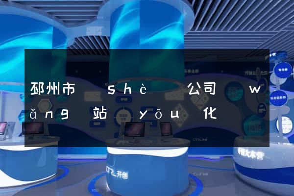 邳州市設(shè)計公司網(wǎng)站優(yōu)化