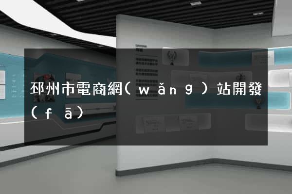 邳州市電商網(wǎng)站開發(fā)