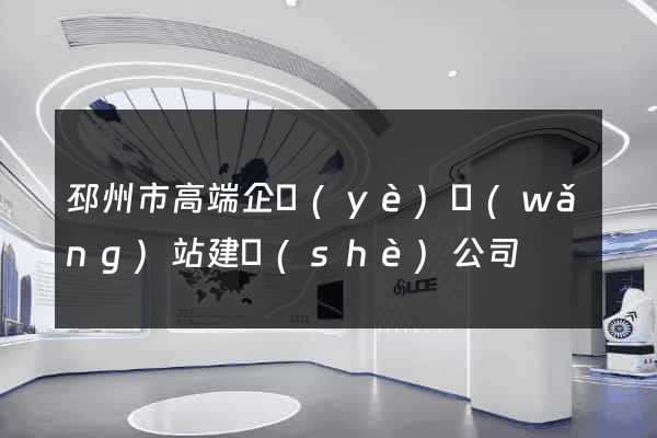 邳州市高端企業(yè)網(wǎng)站建設(shè)公司