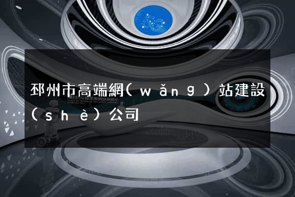 邳州市高端網(wǎng)站建設(shè)公司