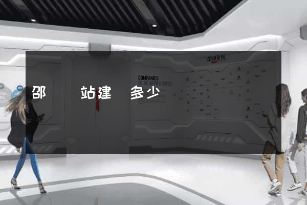 邵陽網站建設多少錢