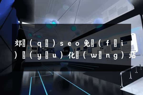 郊區(qū)seo免費(fèi)優(yōu)化網(wǎng)站