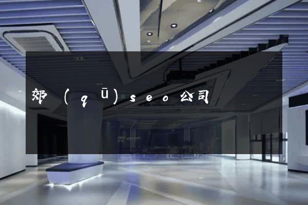 郊區(qū)seo公司