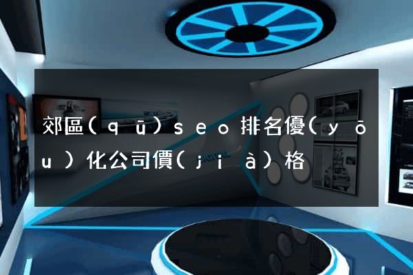 郊區(qū)seo排名優(yōu)化公司價(jià)格