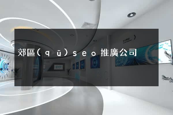 郊區(qū)seo推廣公司