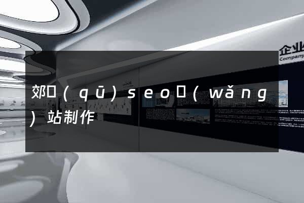 郊區(qū)seo網(wǎng)站制作