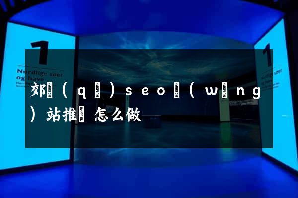 郊區(qū)seo網(wǎng)站推廣怎么做