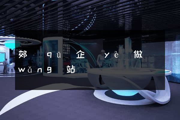 郊區(qū)企業(yè)做網(wǎng)站