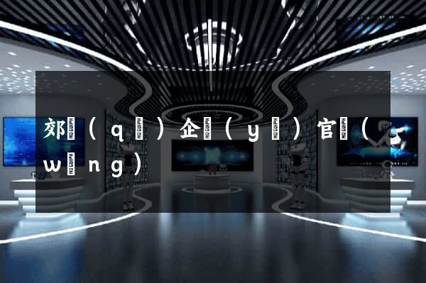 郊區(qū)企業(yè)官網(wǎng)