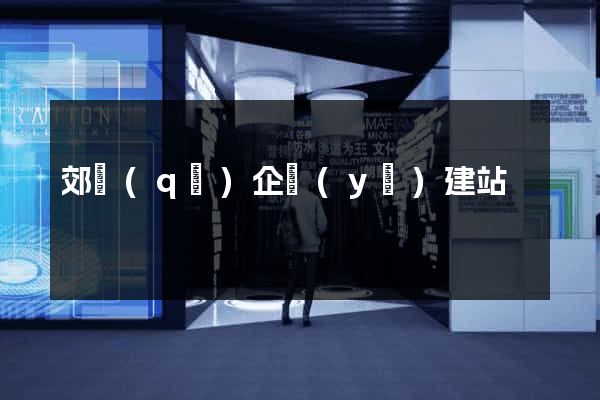 郊區(qū)企業(yè)建站