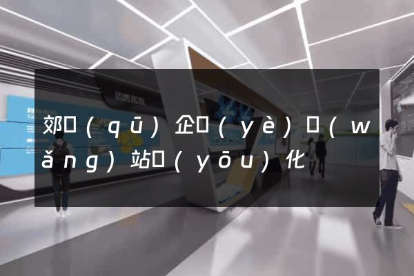 郊區(qū)企業(yè)網(wǎng)站優(yōu)化