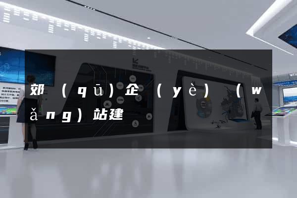 郊區(qū)企業(yè)網(wǎng)站建設