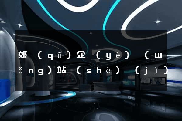 郊區(qū)企業(yè)網(wǎng)站設(shè)計(jì)