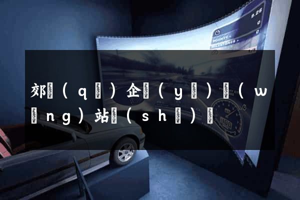 郊區(qū)企業(yè)網(wǎng)站設(shè)計