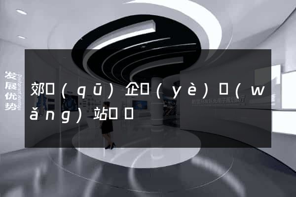 郊區(qū)企業(yè)網(wǎng)站設計