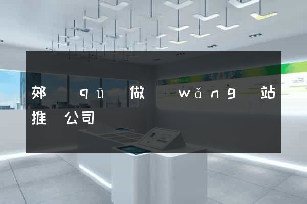 郊區(qū)做網(wǎng)站推廣公司