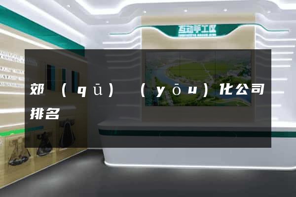 郊區(qū)優(yōu)化公司排名