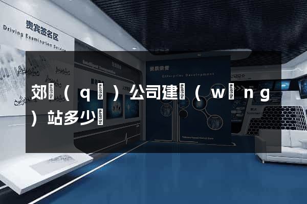 郊區(qū)公司建網(wǎng)站多少錢