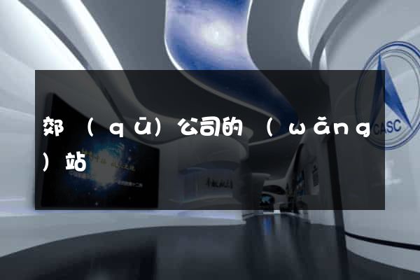 郊區(qū)公司的網(wǎng)站