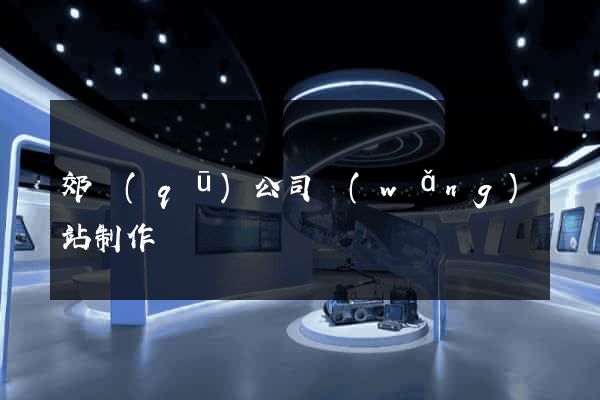 郊區(qū)公司網(wǎng)站制作