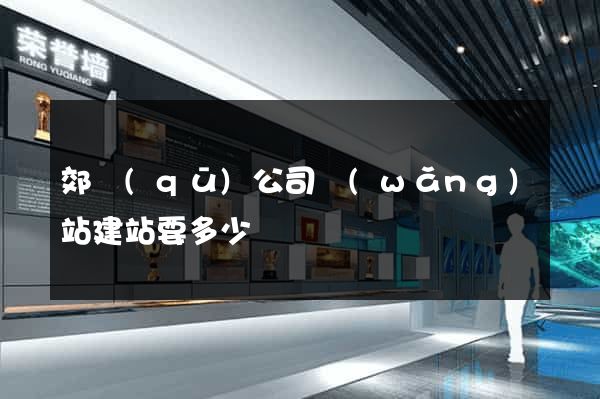 郊區(qū)公司網(wǎng)站建站要多少錢