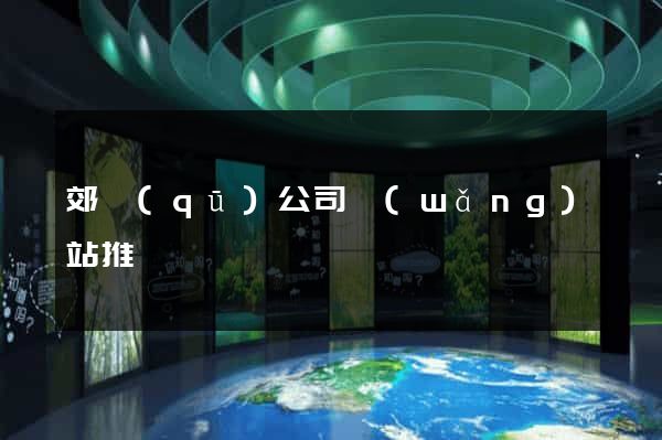郊區(qū)公司網(wǎng)站推廣