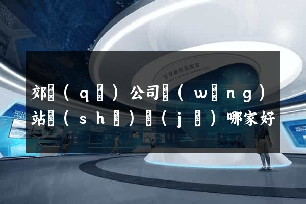 郊區(qū)公司網(wǎng)站設(shè)計(jì)哪家好
