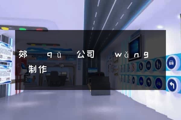 郊區(qū)公司網(wǎng)頁制作