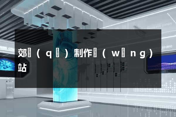 郊區(qū)制作網(wǎng)站