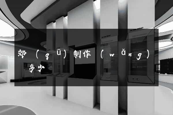 郊區(qū)制作網(wǎng)頁多少錢