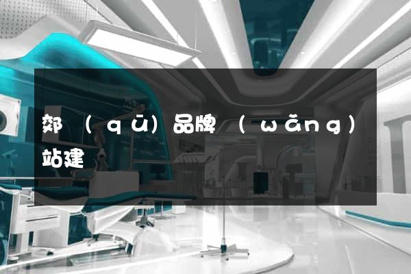 郊區(qū)品牌網(wǎng)站建設
