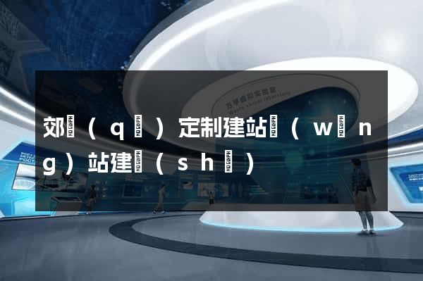郊區(qū)定制建站網(wǎng)站建設(shè)