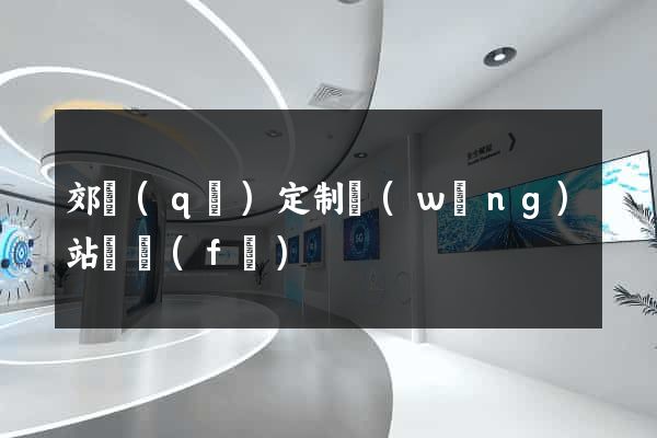 郊區(qū)定制網(wǎng)站開發(fā)