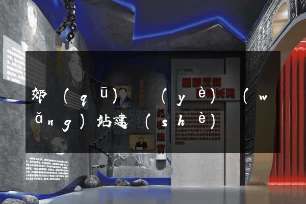 郊區(qū)專業(yè)網(wǎng)站建設(shè)