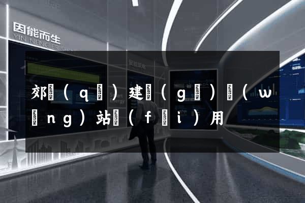 郊區(qū)建個(gè)網(wǎng)站費(fèi)用